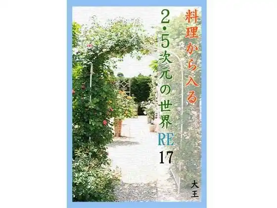 料理から入る2.5次元の世界RE17(d_406996)