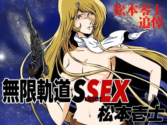 無限軌道SuperSEX(d_407800)
