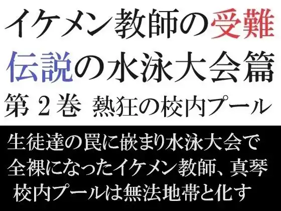 イケメン教師の受難 伝説の水泳大会篇 第2巻 熱狂の校内プール(d_408128)
