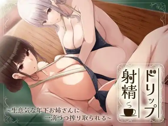 ドリップ射精〜生意気な年下お姉さんに一滴ずつ搾り取られる〜(d_408546)