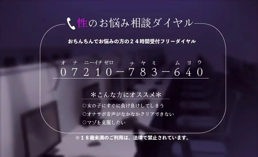 性のお悩み相談室-オナサポ音声ですぐに負けちゃう雑魚チンポを治療します。 (d_408556) - d_408556jp-001