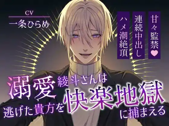 溺愛綾斗さんは逃げた貴方を快楽地獄に捕まえる〜甘々監禁×連続中出しハメ潮絶頂〜（CV.一条ひらめ）(d_409229)