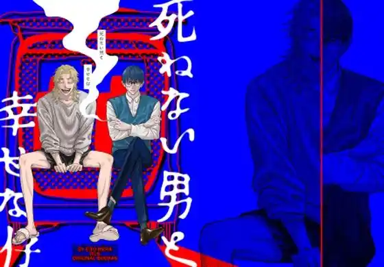 死ねない男と幸せな仔(d_409466)