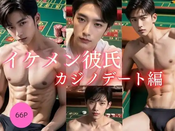 イケメン彼氏 カジノデート編(d_410566)