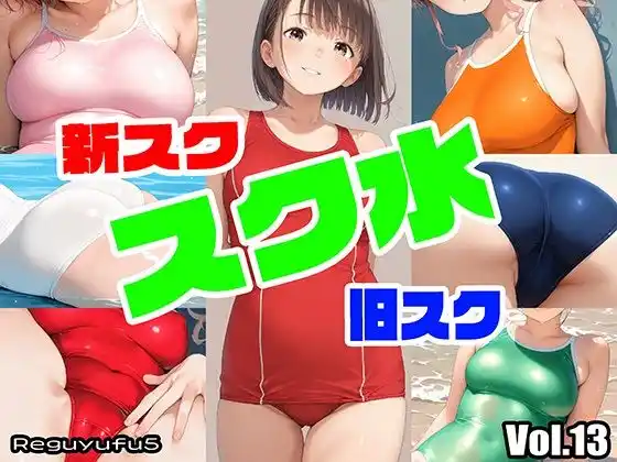 全部スク水画像集 reguyufu5 v13(d_410839)