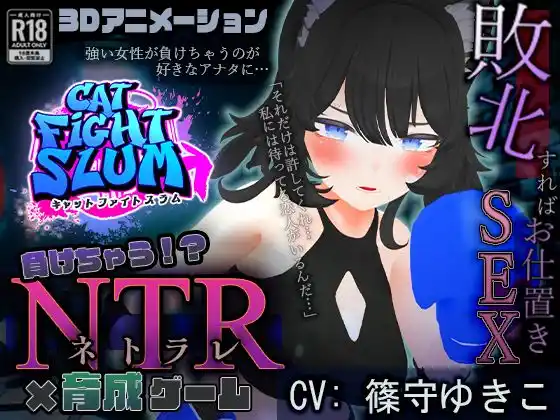 負けちゃうNTR育成ゲーム「キャットファイトスラム」(d_411999)