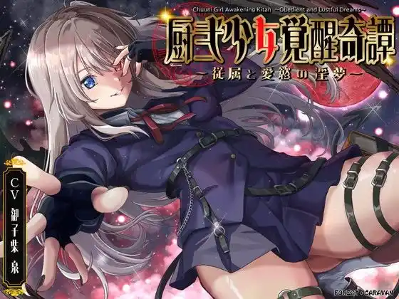 厨弐少女覚醒奇譚〜従属と愛慾の淫夢〜(d_412570)