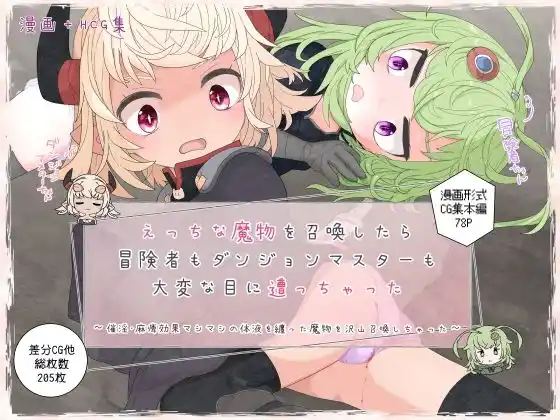 えっちな魔物を召喚したら冒険者もダンジョンマスターも大変な目に遭っちゃった(d_412786)