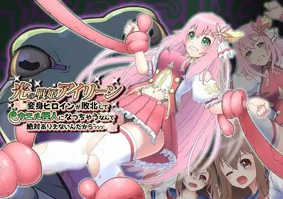 光の戦姫アイリーン〜変身ヒロインが敗北してカエル怪人になっちゃうなんて絶対ありえないんだからっっっ〜(d_413330)