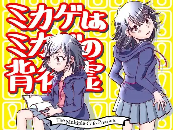 ミカゲはミカゲの背後霊(d_414124)