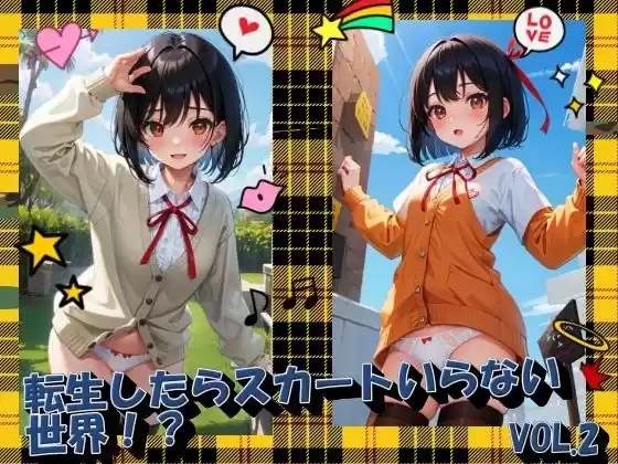 転生したらスカートいらない世界！？VOL2(d_415395)