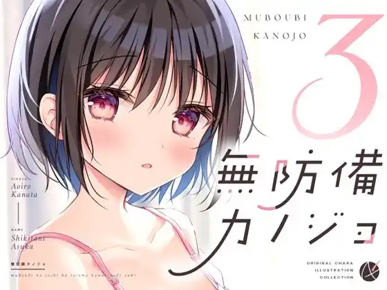 無防備カノジョ3(d_415763)