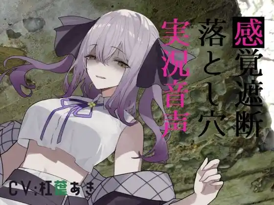 感覚遮断落とし穴実況音声(d_415960)