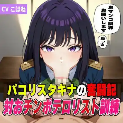 パコリス・タキナの奮闘記！対オチンポテロリスト訓練 (d_416278) - d_416278jp-001