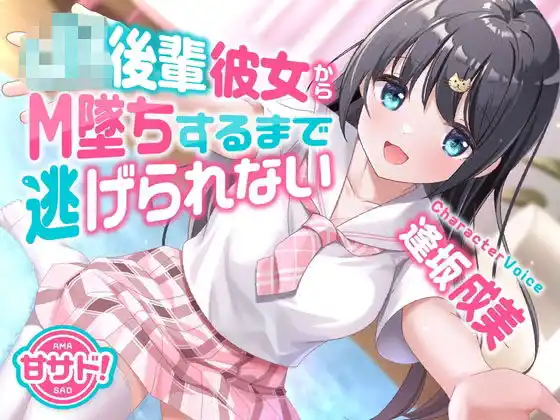甘サド！JK後輩彼女からM墜ちするまで逃げられない(d_416838)