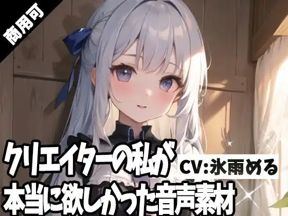 クリエイターの私が本当に欲しかった音声素材64(d_416977)