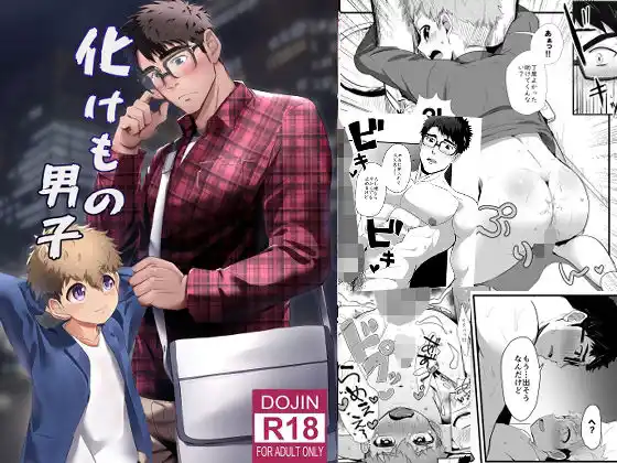 化けもの男子(d_417698)