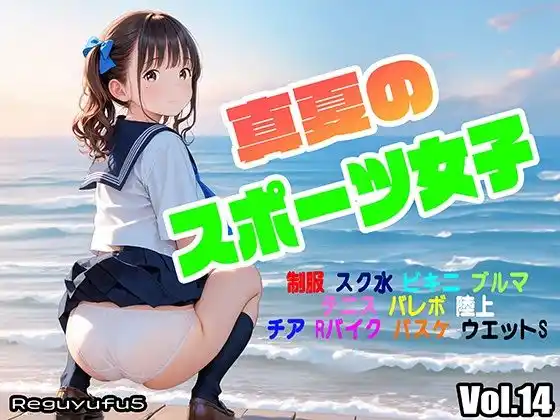 真夏のスポーツ女子 reguyufu5 v14(d_418333)