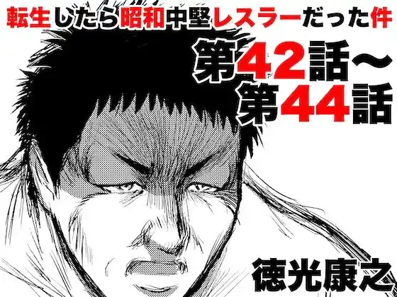 転生したら昭和中堅レスラーだった件・第42話〜第44話(d_418476)