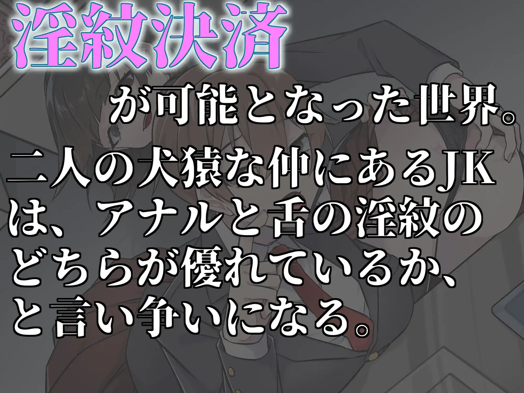 犬猿JKの淫紋事情（舌淫紋VSアナル淫紋） (d_418666) - d_418666jp-002