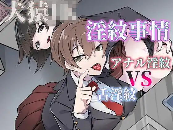 犬猿JKの淫紋事情（舌淫紋VSアナル淫紋）(d_418666)