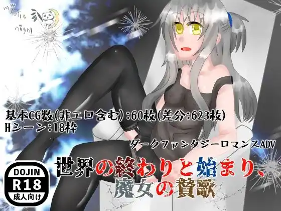 世界の終わりと始まり、魔女の賛歌(d_418678)