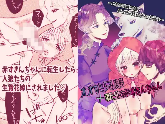 オオカミ兄弟×転生赤ずきんちゃん 〜人狼の花婿たちと森の奥で終わらない初夜を〜(d_419942)