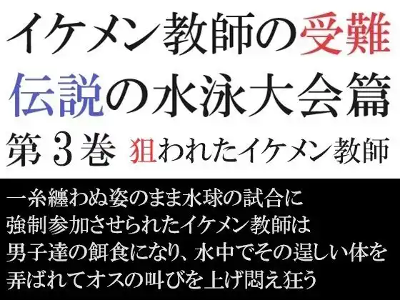 イケメン教師の受難 伝説の水泳大会篇 第3巻 狙われたイケメン教師(d_420217)