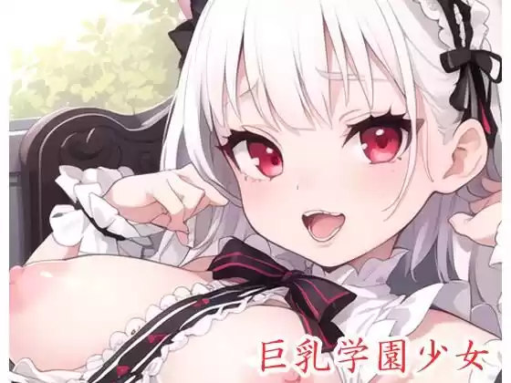 巨乳学園少女 .ex6(d_420544)