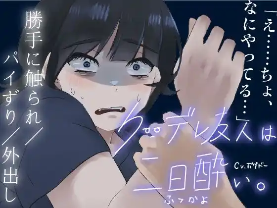 【パイずり射精/外出し】おっぱいがでかいクーデレ酔いすぎて介抱される系のエロ【男性向けシチュエーションボイス】(d_420926)