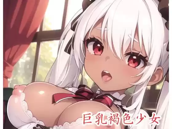 巨乳褐色少女 no.6(d_420988)