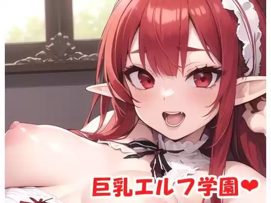 巨乳エルフ学園 sp.15(d_422000)