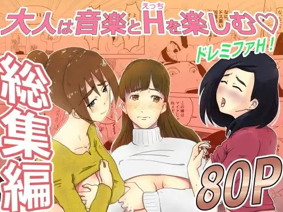 総集編:ドレミファH！(d_422120)