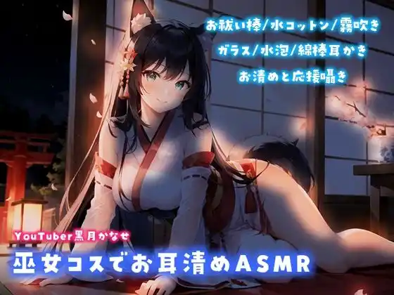 【YouTuber黒月かなせ】巫女コスでお耳清めASMR【お祓い棒/水コットン/水泡/耳かき】(d_423004)