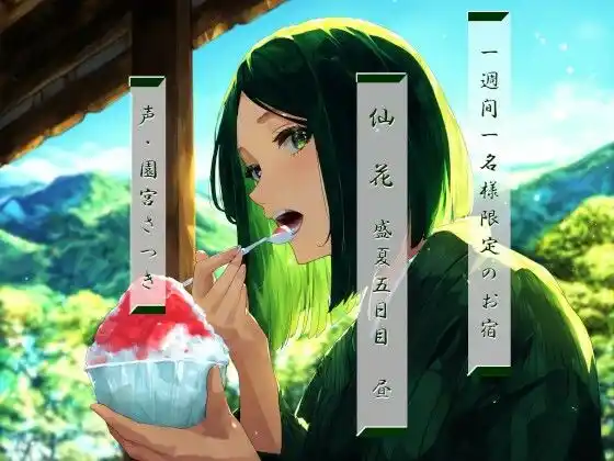 一週間一名様限定のお宿 仙花 盛夏 五日目昼(d_423085)