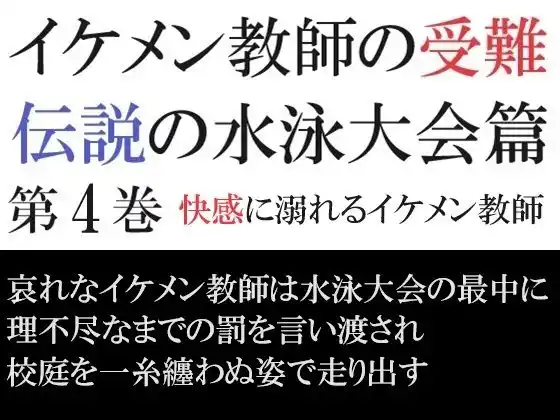 イケメン教師の受難 伝説の水泳大会篇 第4巻 快感に溺れるイケメン教師(d_423275)