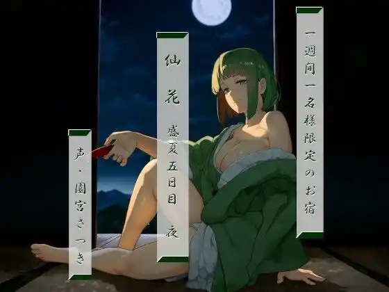 一週間一名様限定のお宿 仙花 盛夏 五日目夜(d_424236)