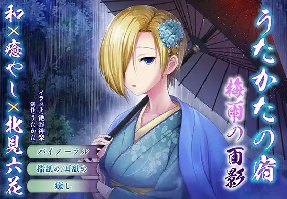 【バイノーラル・耳舐め】うたかたの宿 梅雨の面影【癒やし・耳かき】(d_424240)