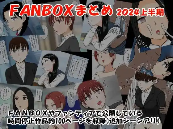 FANBOXまとめ2024上半期(d_424344)