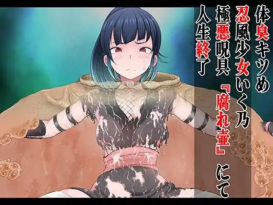体臭キツめ 忍風少女いく乃 極悪呪具 『腐れ壺』にて人生終了(d_425324)