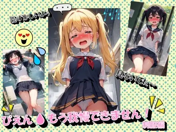 ぴえんもう我慢できません！制服編(d_425986)
