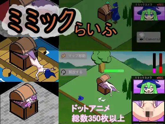 ミミックらいふ(d_426155)