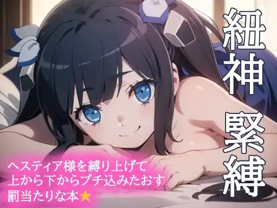 紐神緊縛 ヘスティア様を縛り上げて上から下からブチ込みたおすバチ当たりな本(d_426417)