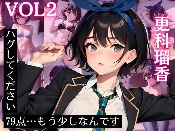 更科〇夏 CG集 ハグしてください 79点…もう少しなんです Vol.2(d_426495)