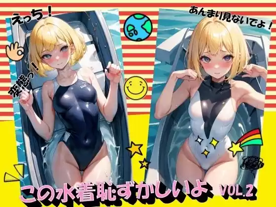 この水着恥ずかしいよVOL.2(d_426514)
