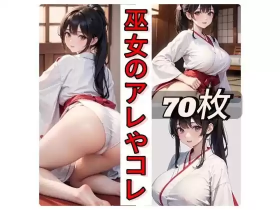 巫女のアレやコレ(d_427175)