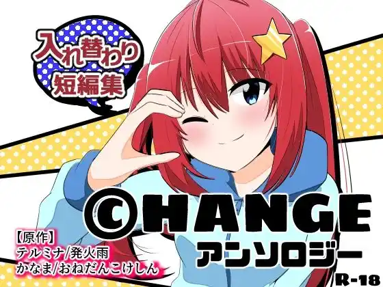 CHANGEアンソロジー(d_427427)