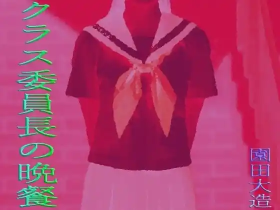 クラス委員長の晩餐(d_428110)