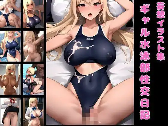 ギャル水泳部性交日記(d_428116)