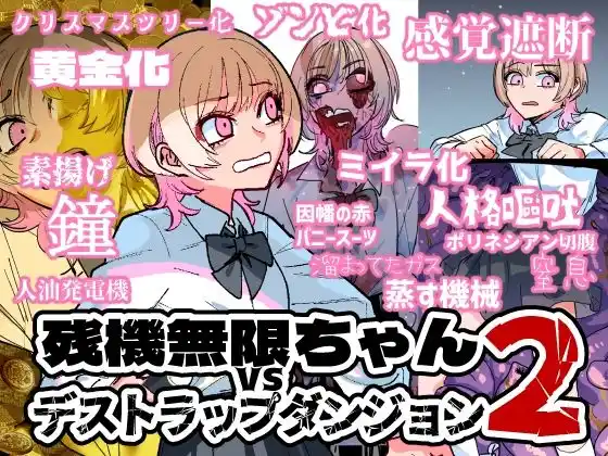 残機無限ちゃんvsデストラップダンジョン2(d_428325)